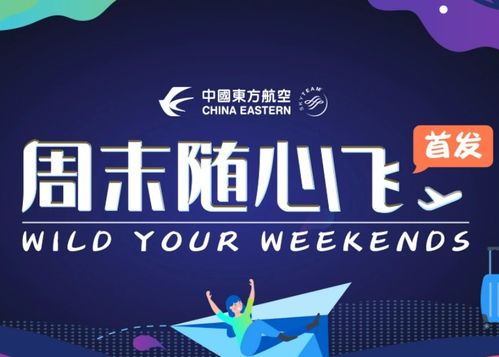 周末隨心飛